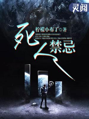 死人禁忌全集有声