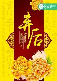 弃后撞天婚逆水寒