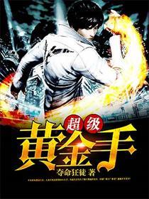 超级黄金手周宣
