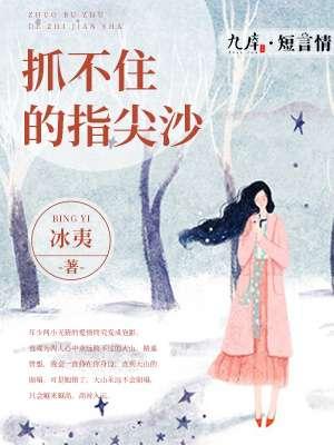 抓不住的风握不住的沙下一句是什么