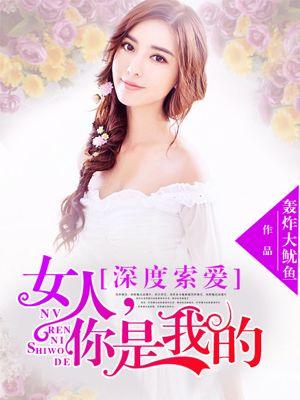 总裁索爱女人你是我的免费阅读