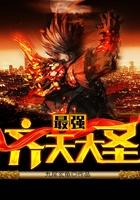 最强齐天大圣免费观看