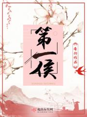 第一侯希行小说免费阅读笔趣阁