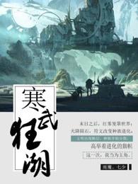 寒武狂潮 免费阅读