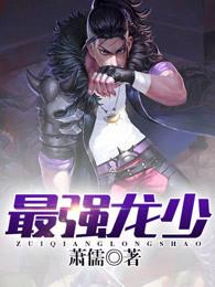 最强龙少 龙臣的女人