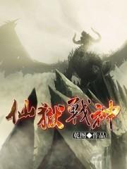 仙狱战神百度百科