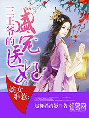 嫡女王妃惹不起