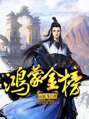 鸿蒙金榜上都有谁