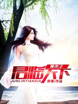 都市之君临天下短剧在线观看