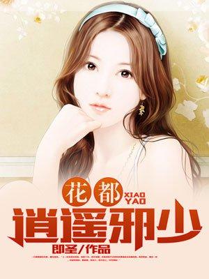 花都逍遥医仙笔趣阁