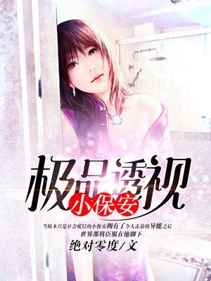极品透视小保安 绝对零度