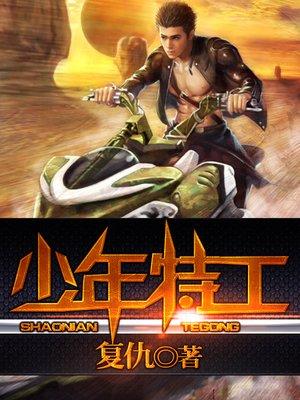 少年特工张小斐