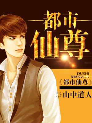 都市仙尊动漫免费观看全集