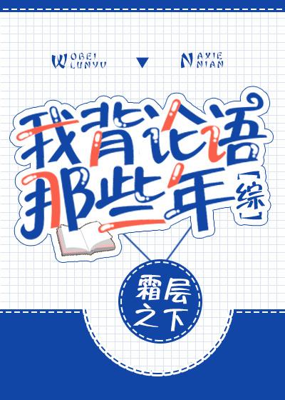 我要背论语