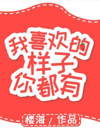 我喜欢的样子你都有什么歌