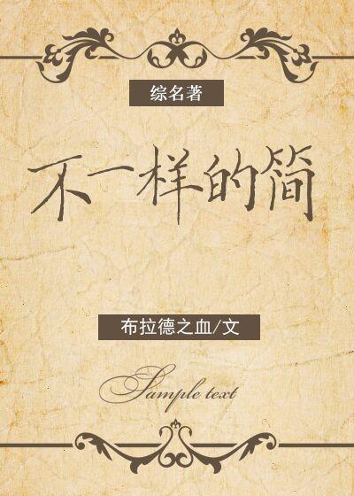 不一样的简
