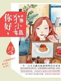 猫小姐怎么说