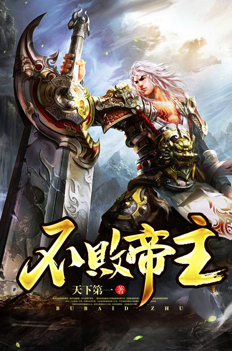 不败帝主TXT