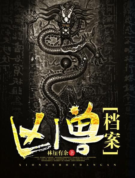 凶兽时代百度百科