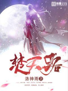 焚天路女主推倒顺序