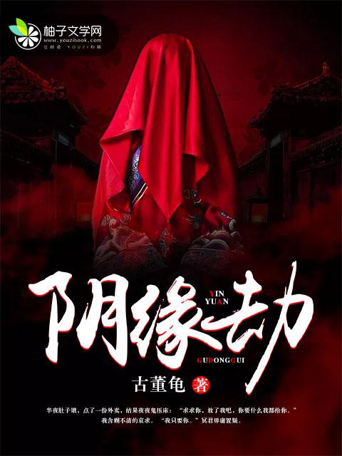 阴缘劫凤命妻免费阅读
