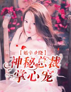 婚牵爱绕整本免费阅读