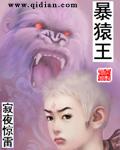 暴猿王图片