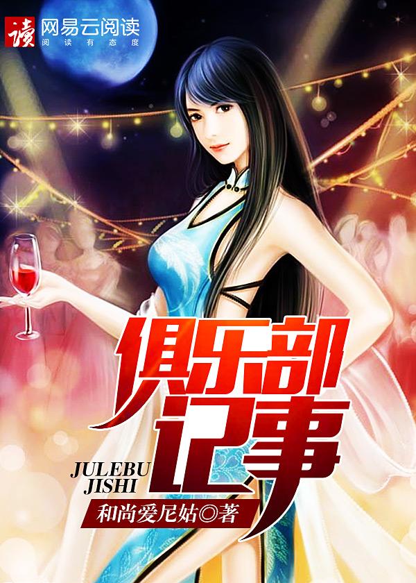 俱乐部记事后续