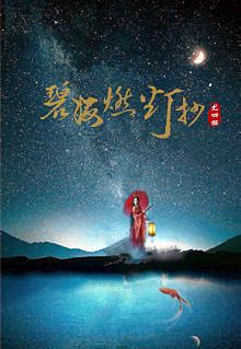 碧海燃灯抄晋江文学城