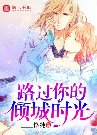 路过你的倾城时光还叫什么