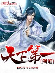 天下第一剑道免费阅读