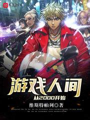 游戏人 间