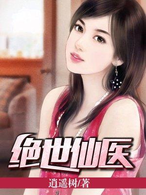 绝世医仙百度百科