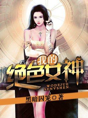 我的绝色前