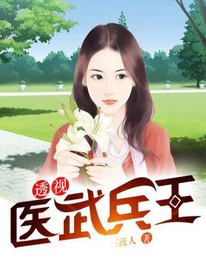 透视神医兵王全文免费阅读兵王