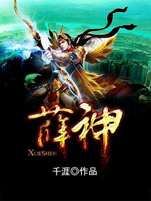 薛神官的师傅