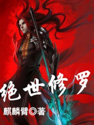 绝世修罗帝尊免费阅读费观看