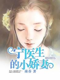 宁医生的