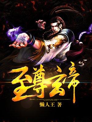 至尊玄后