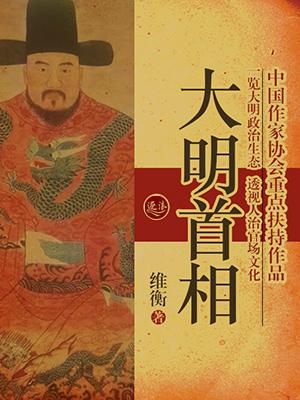 大明首辅笔趣阁