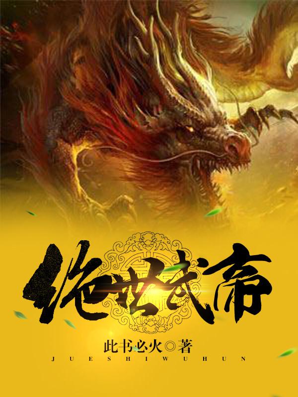 绝世武帝苏醒青衣无双