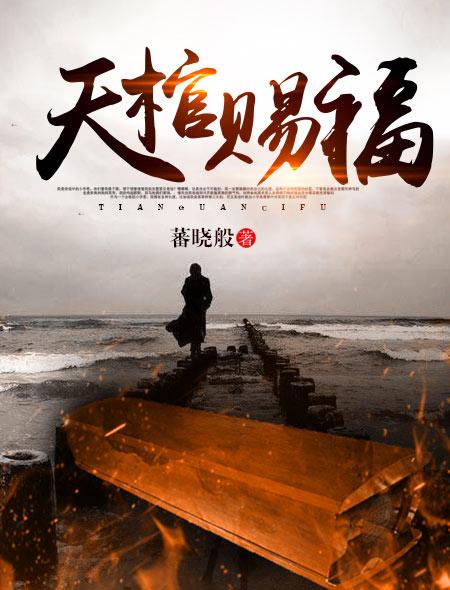 天棺赐福 月下关山在线阅读全文