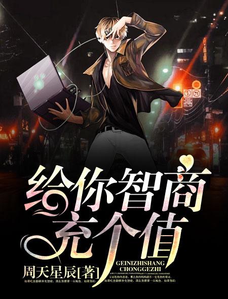 你的智商还不错应该可以和我聊十句左右