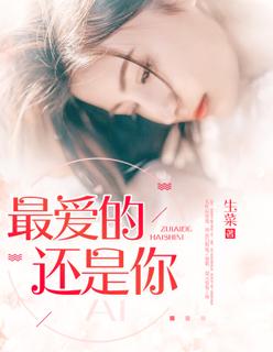 最爱的还是你秦薇免费