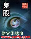 鬼股全文
