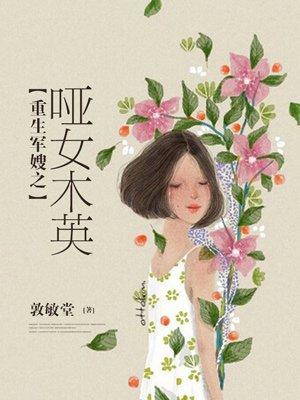 重生之军嫂哑女木英全文免费阅读