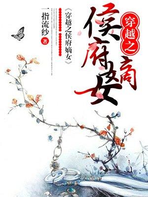 穿越之侯府嫡女 聚合中文网