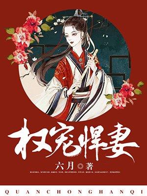 权宠悍妻免费阅读全文
