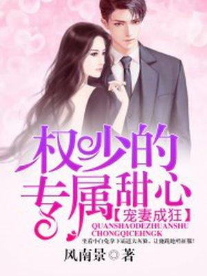 宠妻成瘾权少的专属甜心