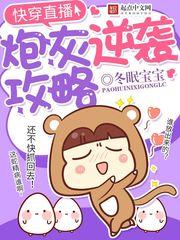 快穿直播炮灰逆袭攻略33言情
